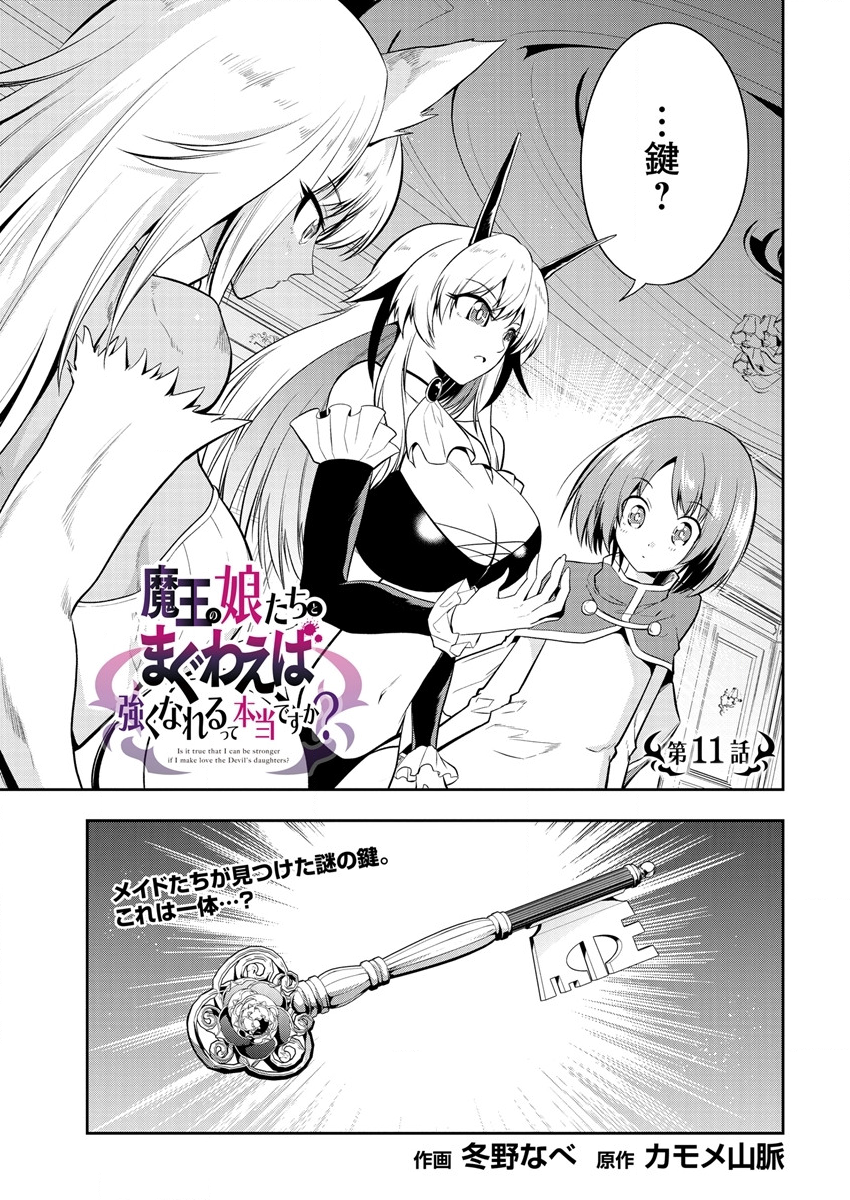 魔王の娘たちとまぐわえば強くなれるって本当ですか？ 第11話 - Page 1