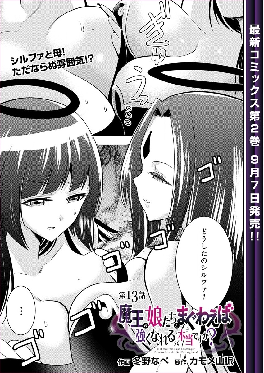 魔王の娘たちとまぐわえば強くなれるって本当ですか？ 第13話 - Page 1