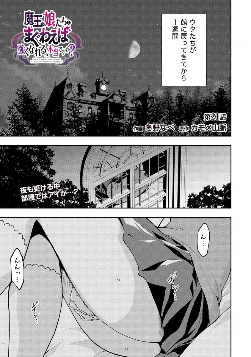 魔王の娘たちとまぐわえば強くなれるって本当ですか？ 第21話 - Page 1