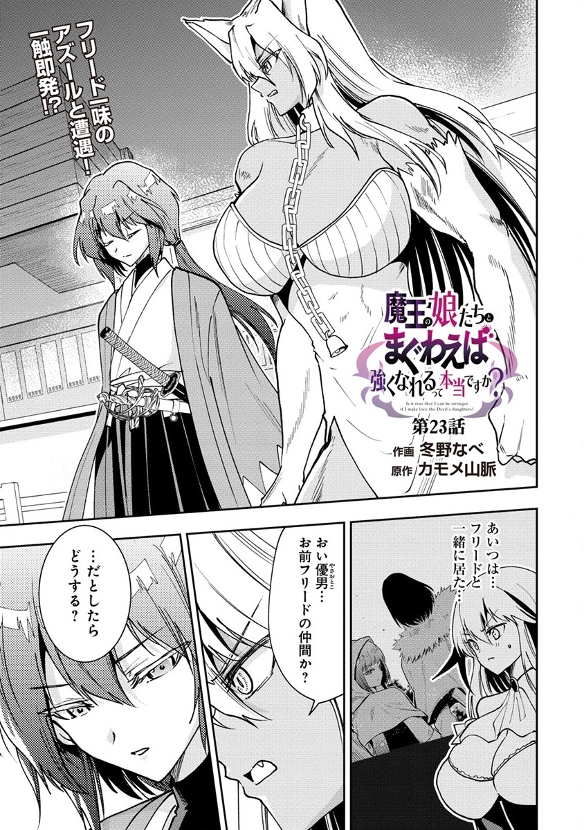 魔王の娘たちとまぐわえば強くなれるって本当ですか？ 第23話 - Page 1