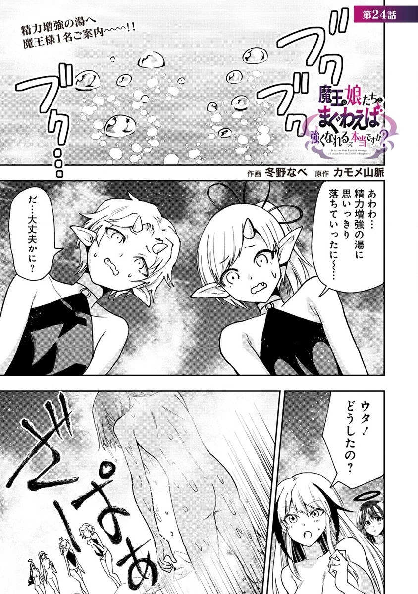 魔王の娘たちとまぐわえば強くなれるって本当ですか？ 第24話 - Page 1