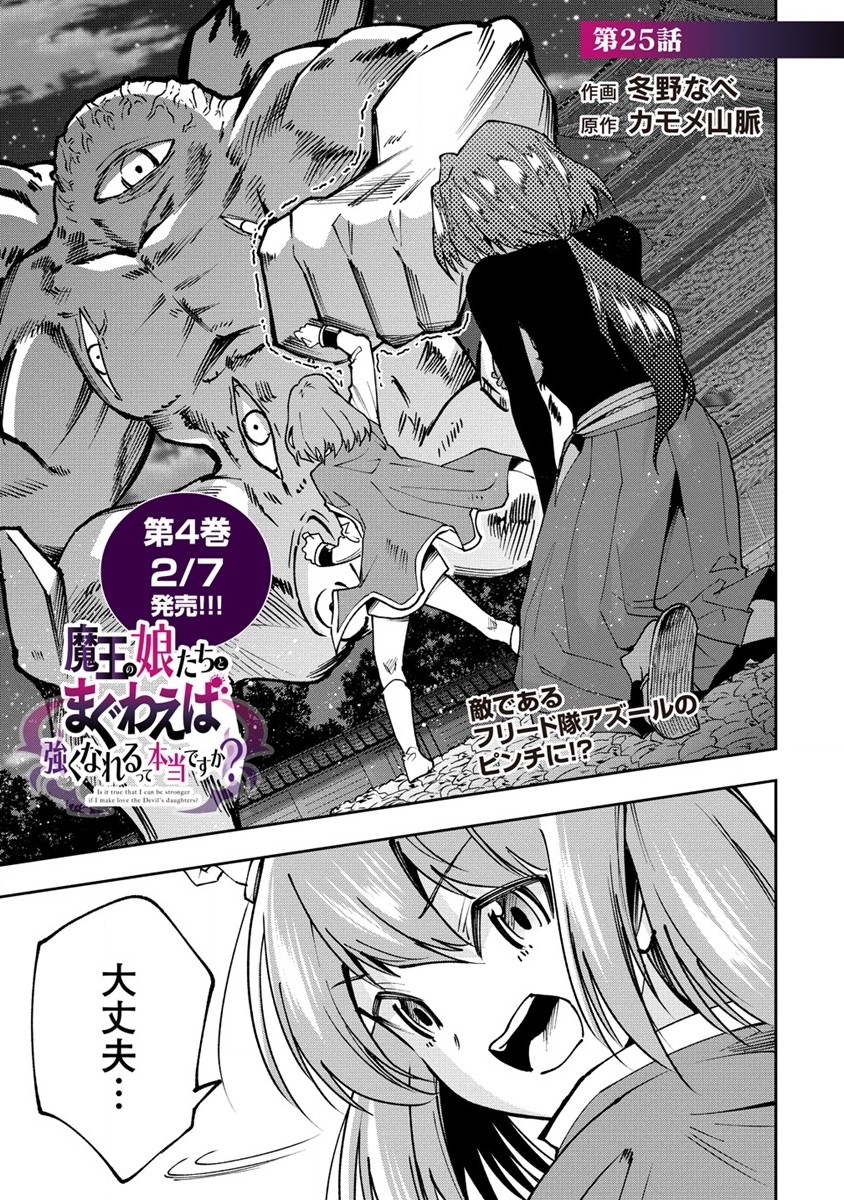 魔王の娘たちとまぐわえば強くなれるって本当ですか？ 第25.1話 - Page 1