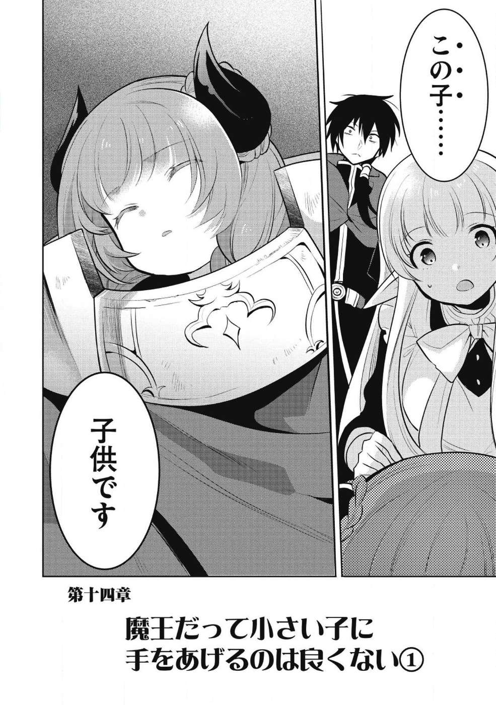 魔王の俺が奴隷エルフを嫁にしたんだが、どう愛でればいい？ 第14話 - Page 18