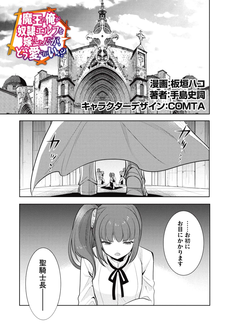 魔王の俺が奴隷エルフを嫁にしたんだが、どう愛でればいい？ 第18話 - Page 1