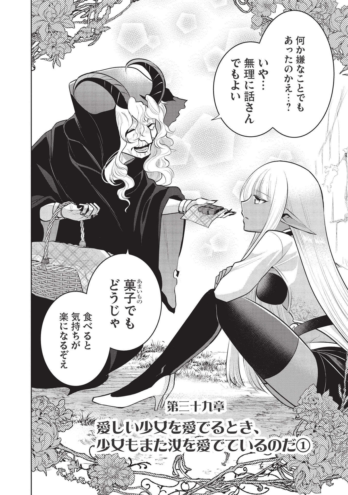 魔王の俺が奴隷エルフを嫁にしたんだが、どう愛でればいい？ 第39話 - Page 2