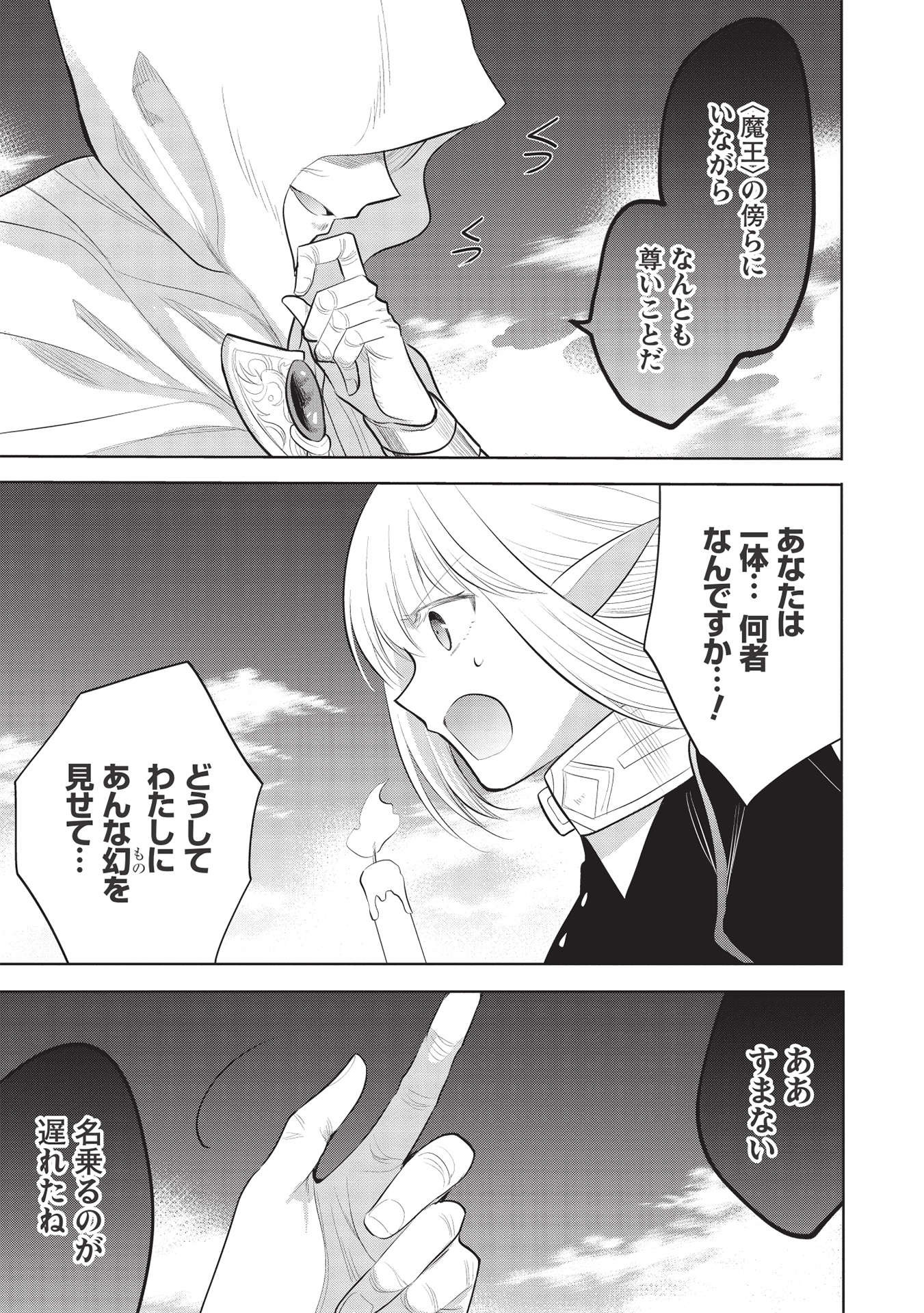 魔王の俺が奴隷エルフを嫁にしたんだが、どう愛でればいい？ 第41話 - Page 21