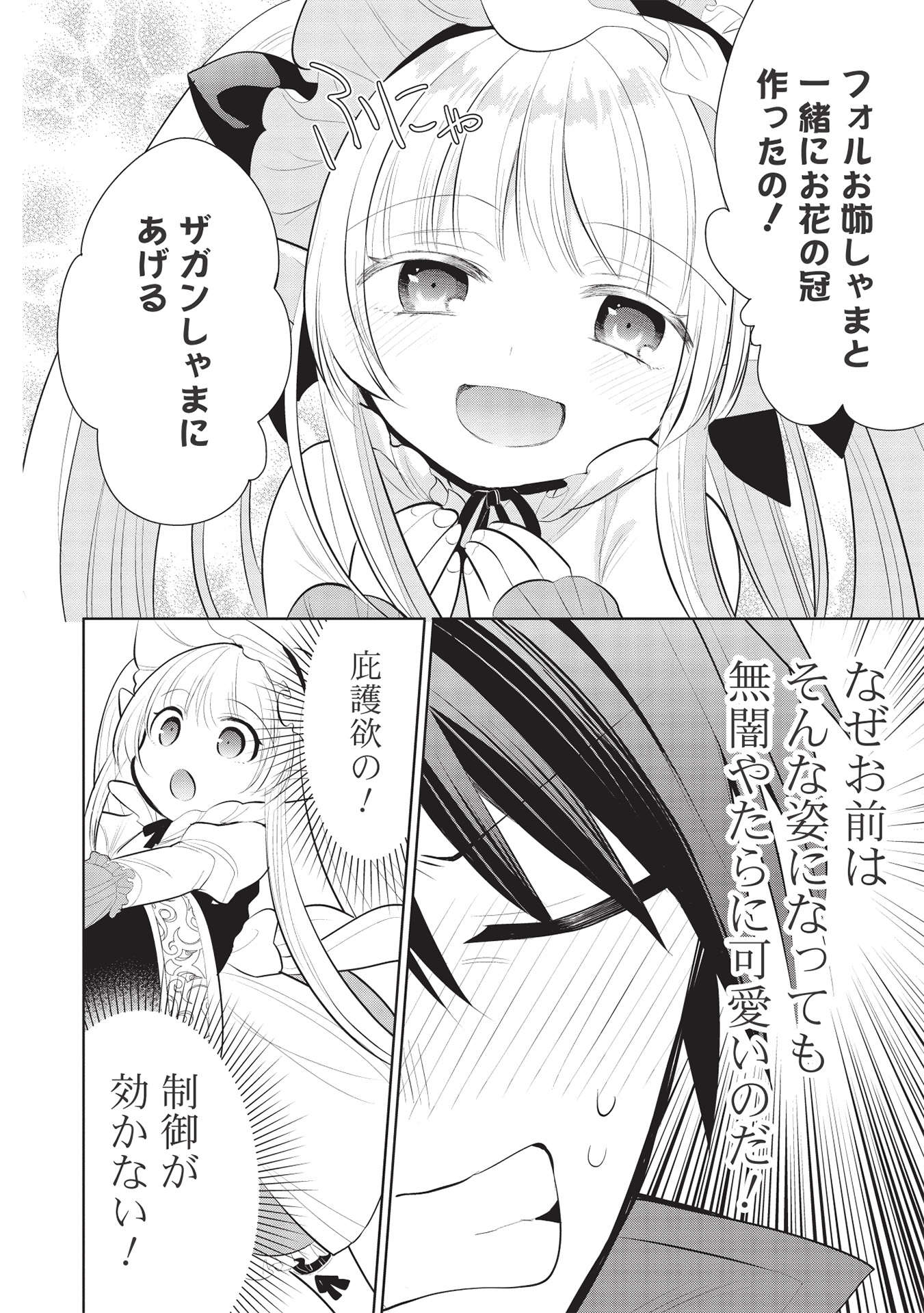 魔王の俺が奴隷エルフを嫁にしたんだが、どう愛でればいい？ 第42話 - Page 24