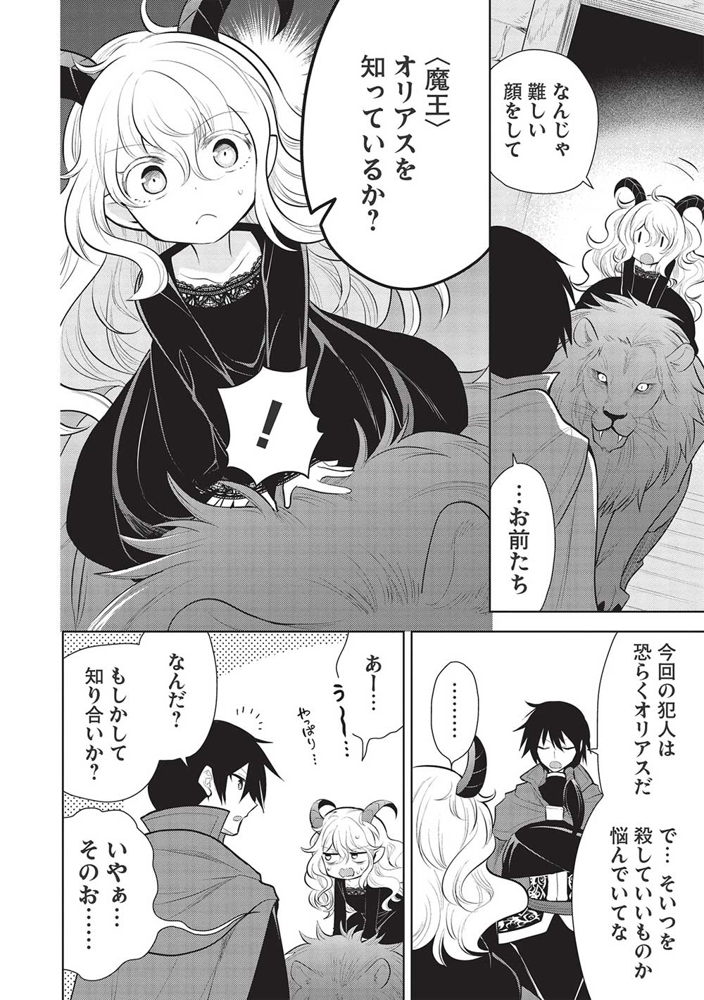 魔王の俺が奴隷エルフを嫁にしたんだが、どう愛でればいい？ 第45話 - Page 4