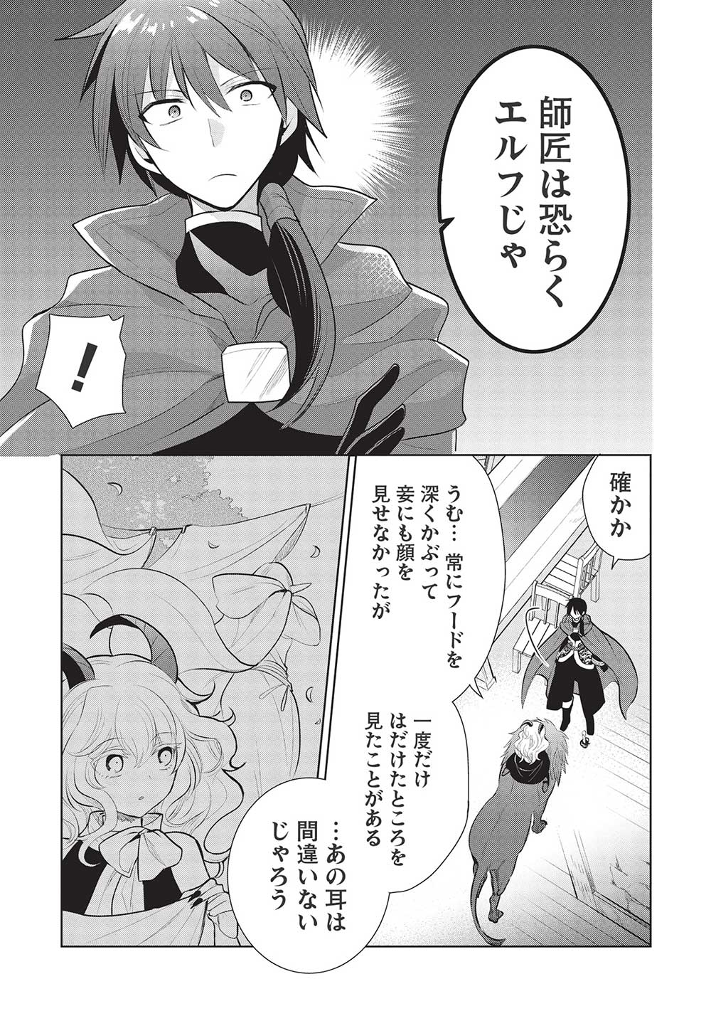 魔王の俺が奴隷エルフを嫁にしたんだが、どう愛でればいい？ 第45話 - Page 7