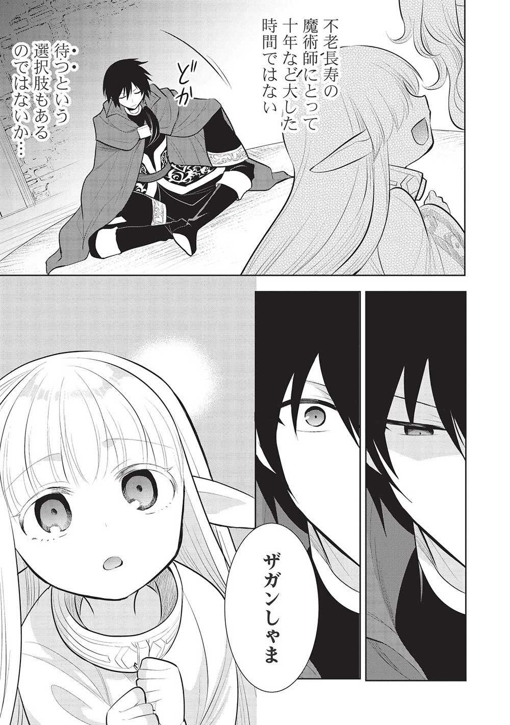 魔王の俺が奴隷エルフを嫁にしたんだが、どう愛でればいい？ 第45話 - Page 11