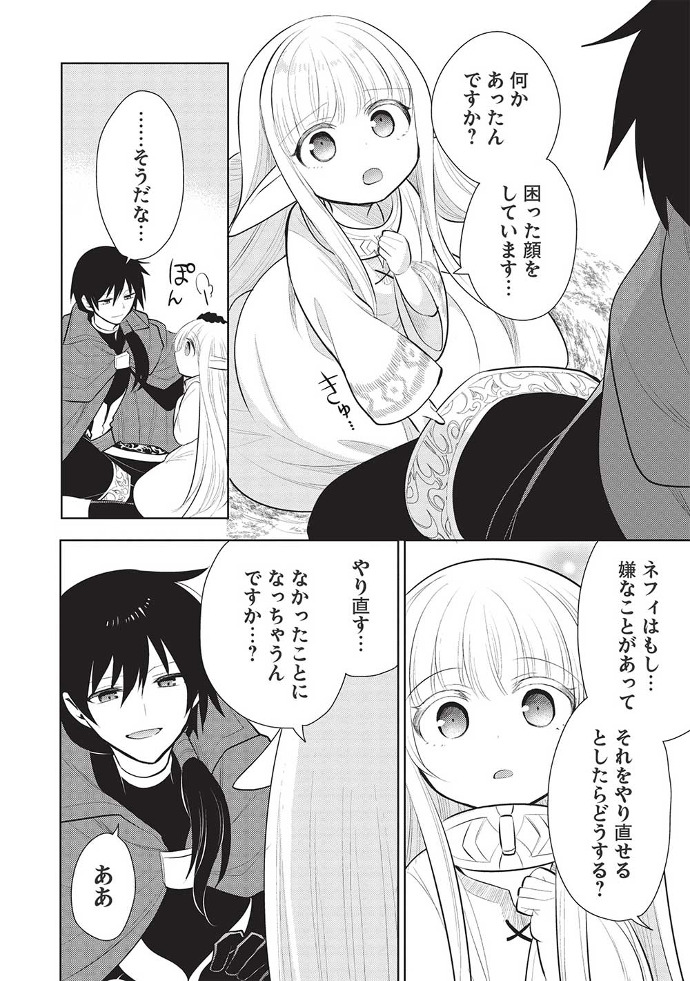 魔王の俺が奴隷エルフを嫁にしたんだが、どう愛でればいい？ 第45話 - Page 12