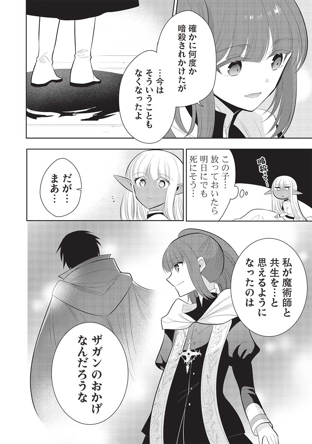 魔王の俺が奴隷エルフを嫁にしたんだが、どう愛でればいい？ 第60話 - Page 8