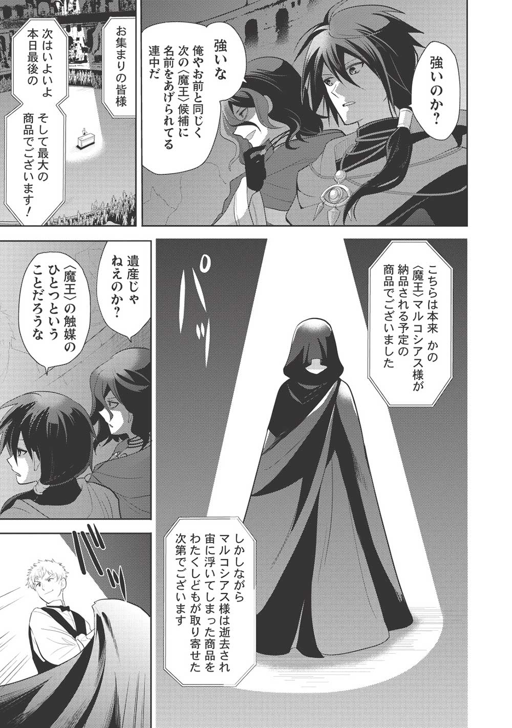 魔王の俺が奴隷エルフを嫁にしたんだが、どう愛でればいい？ 第63話 - Page 31