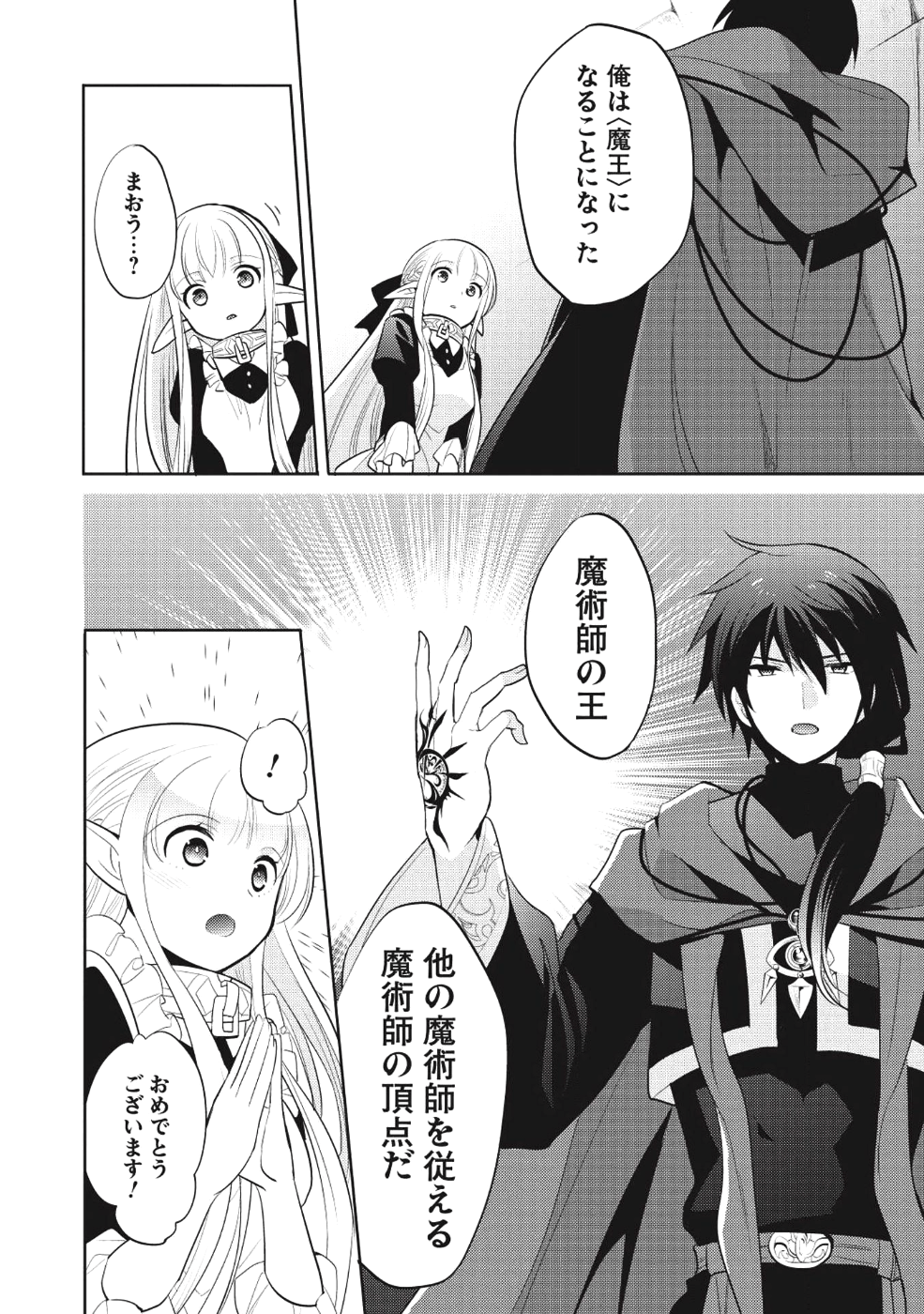 魔王の俺が奴隷エルフを嫁にしたんだが、どう愛でればいい？ 第9話 - Page 24