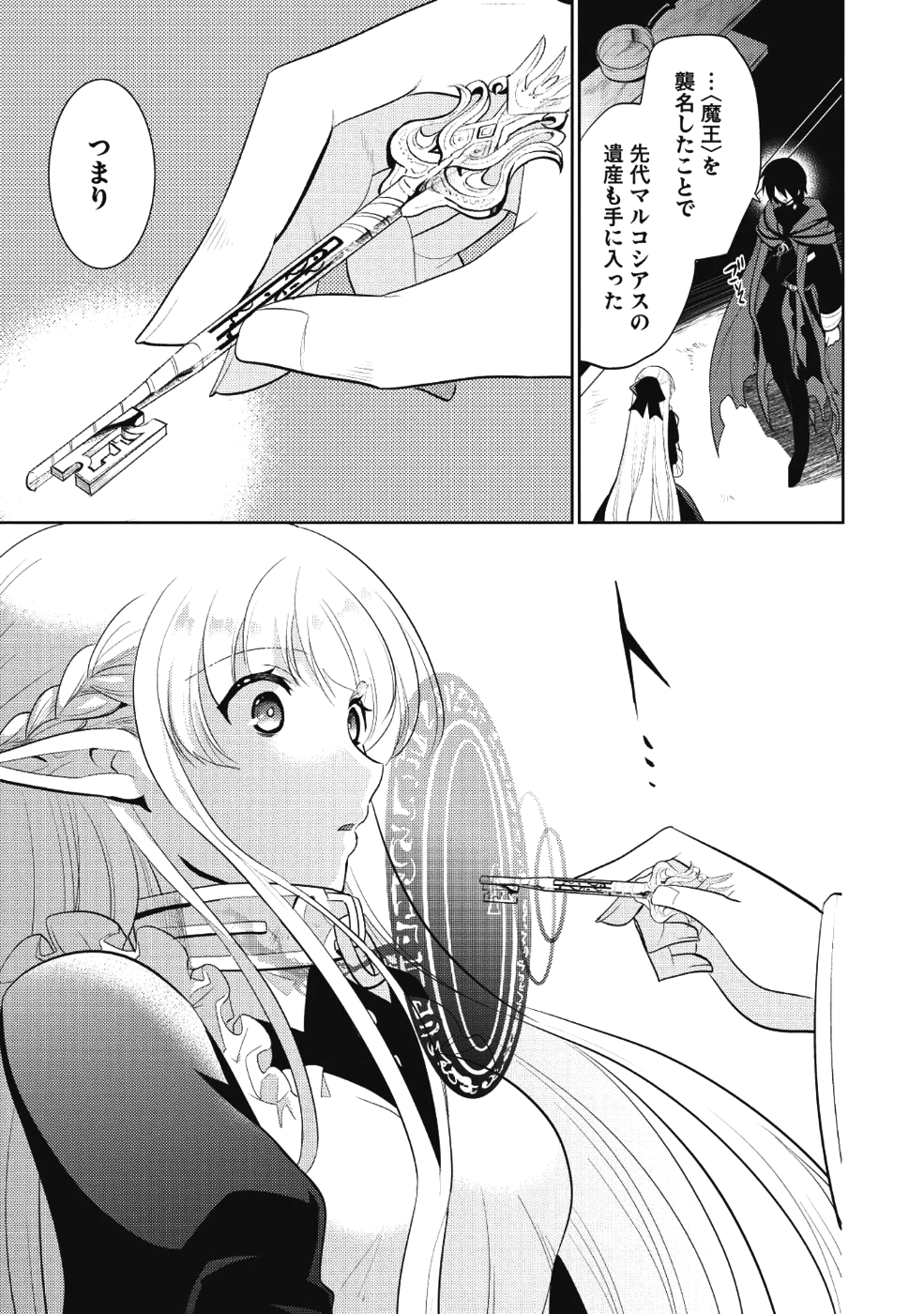 魔王の俺が奴隷エルフを嫁にしたんだが、どう愛でればいい？ 第9話 - Page 25