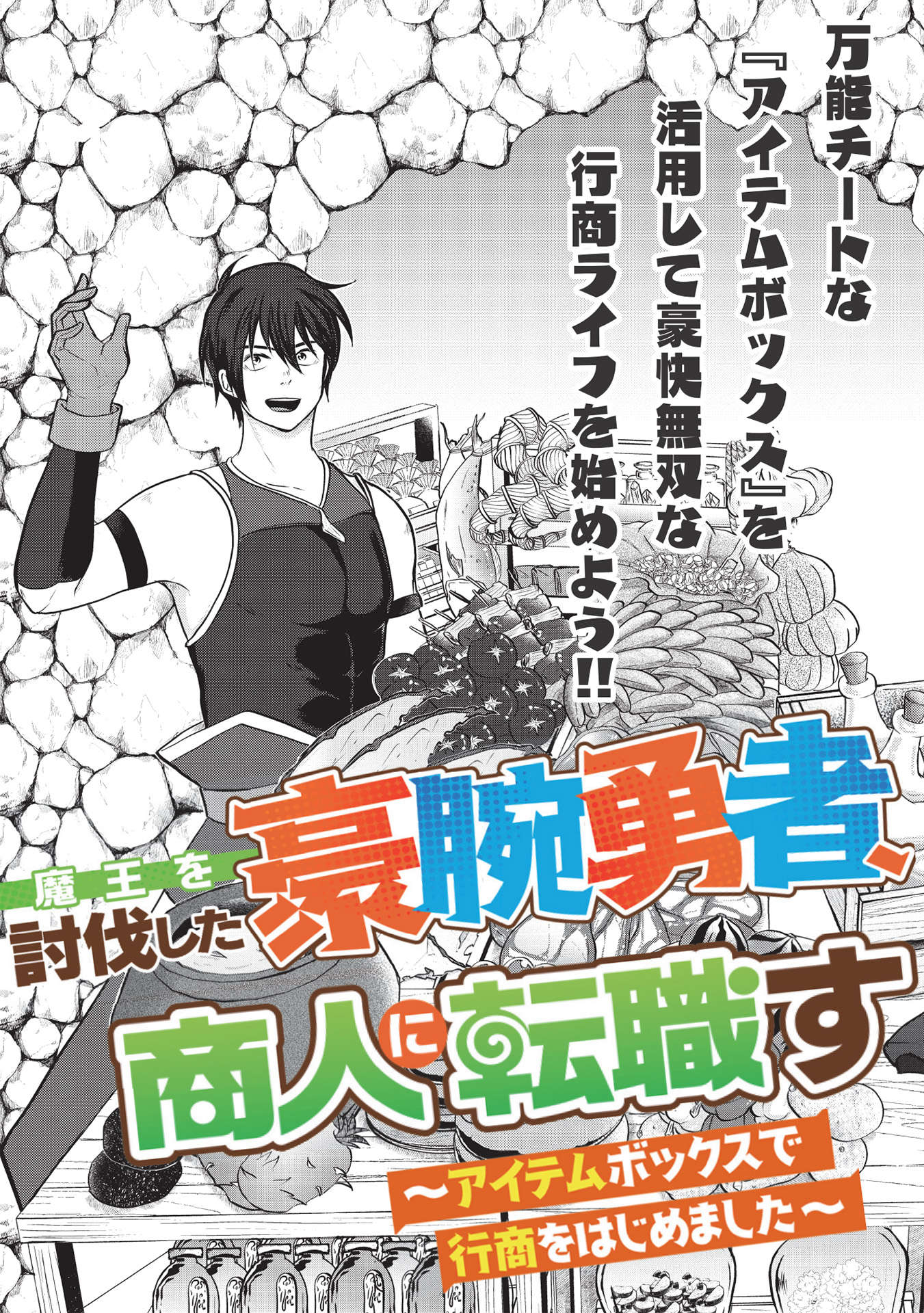 魔王を討伐した豪腕勇者、商人に転職す～アイテムボックスで行商をはじめました～ 第1話 - Page 11