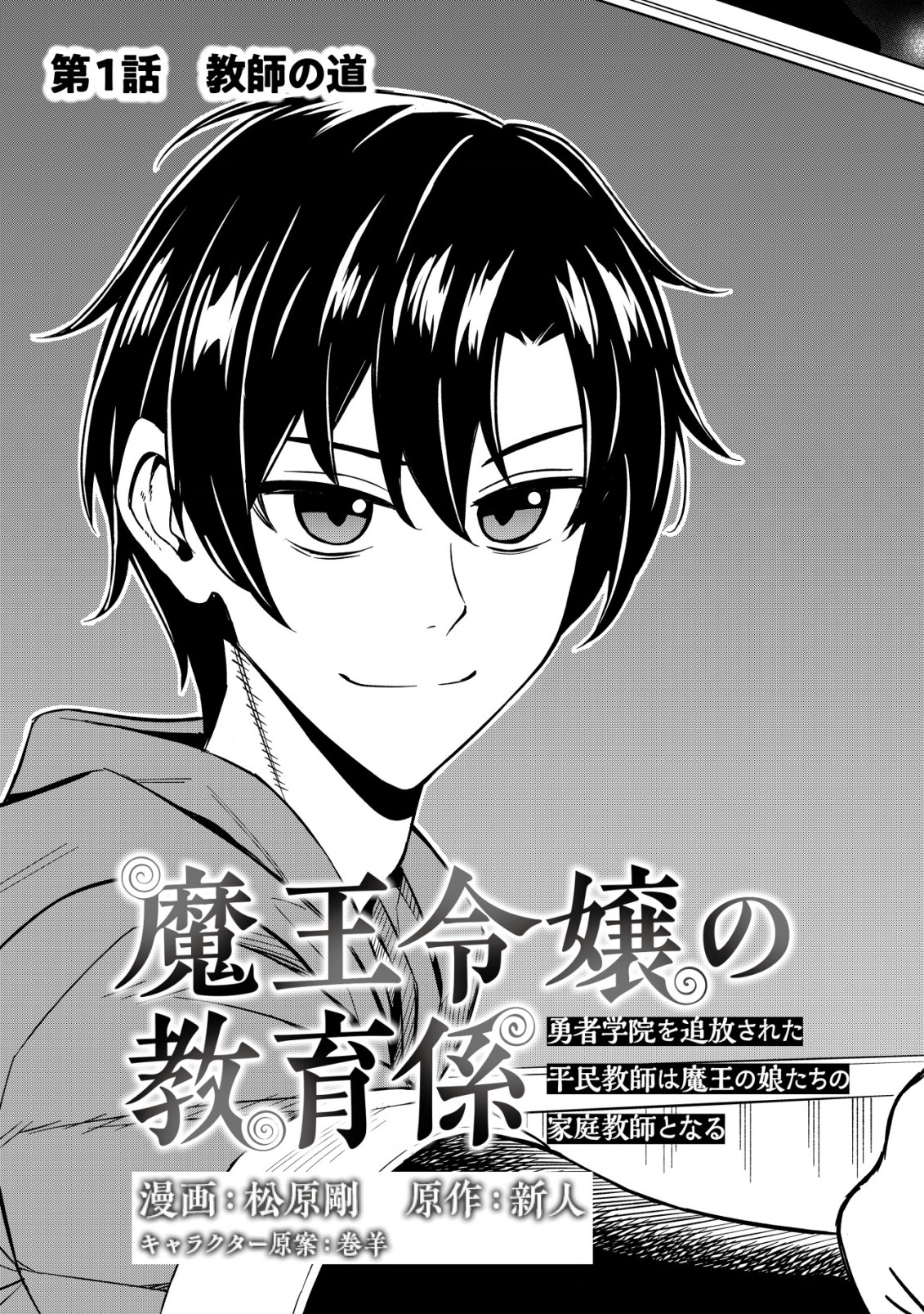 魔王令嬢の教育係 ～勇者学院を追放された平民教師は魔王の娘たちの家庭教師となる～ 第1話 - Page 4