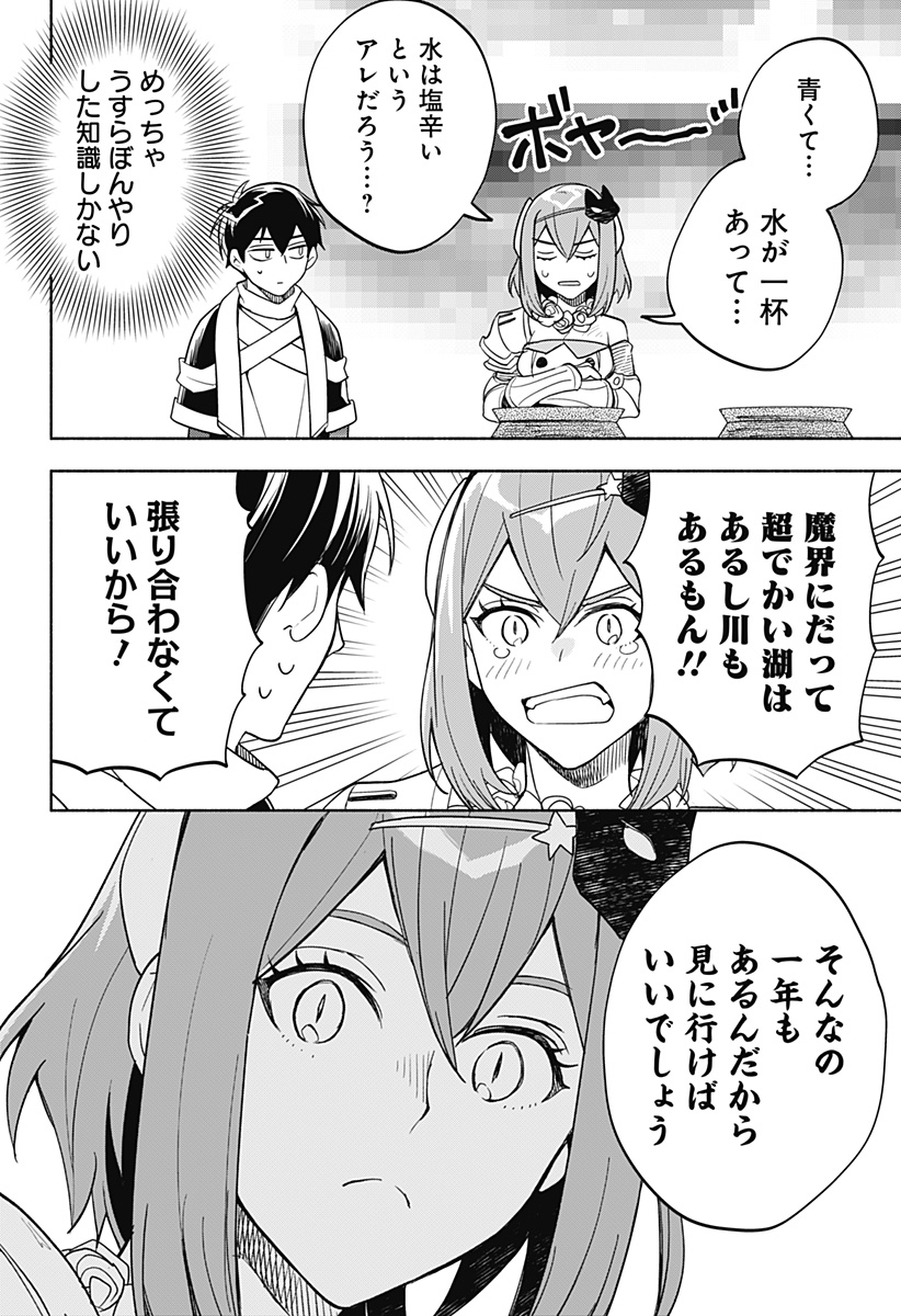 魔王さまエクスチェンジ!! 第9話 - Page 14