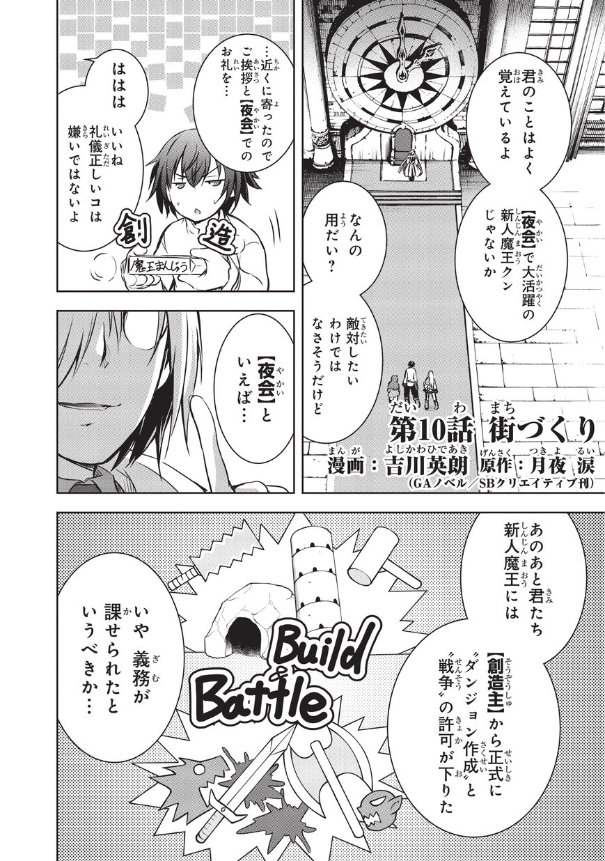 魔王様の街づくり！～最強のダンジョンは近代都市～ 第10話 - Page 2