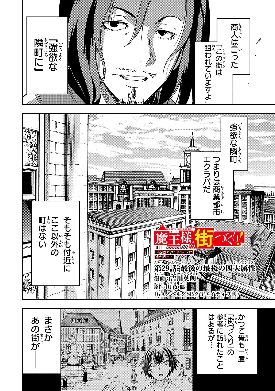 魔王様の街づくり！～最強のダンジョンは近代都市～ 第29話 - Page 1