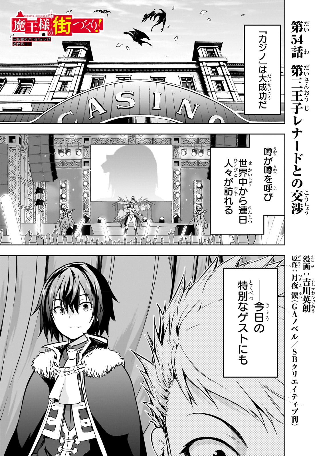 魔王様の街づくり！～最強のダンジョンは近代都市～ 第54話 - Page 1