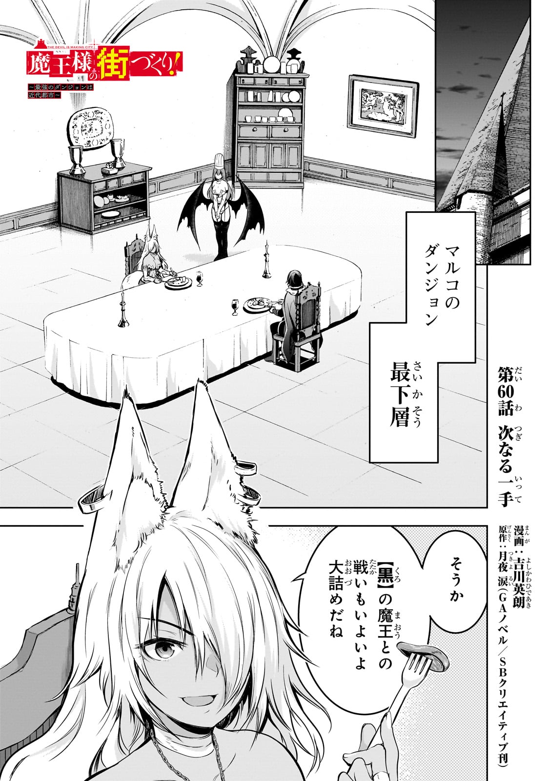 魔王様の街づくり！～最強のダンジョンは近代都市～ 第60話 - Page 1