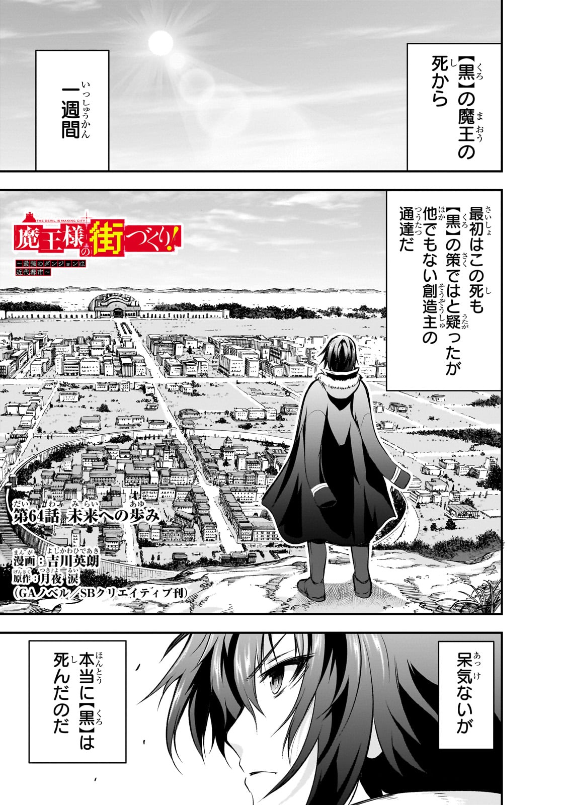 魔王様の街づくり！～最強のダンジョンは近代都市～ 第64話 - Page 1