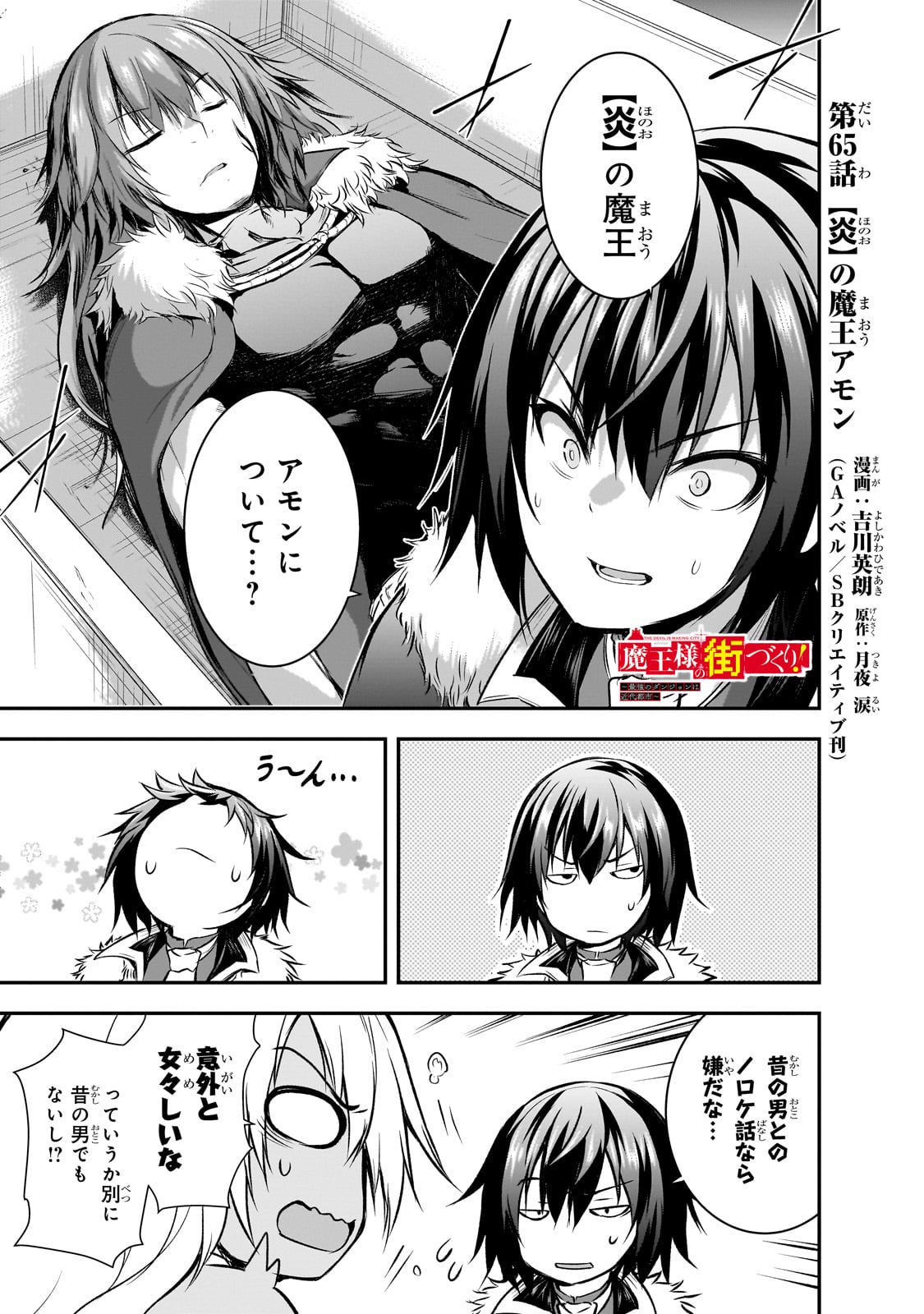 魔王様の街づくり！～最強のダンジョンは近代都市～ 第65話 - Page 1