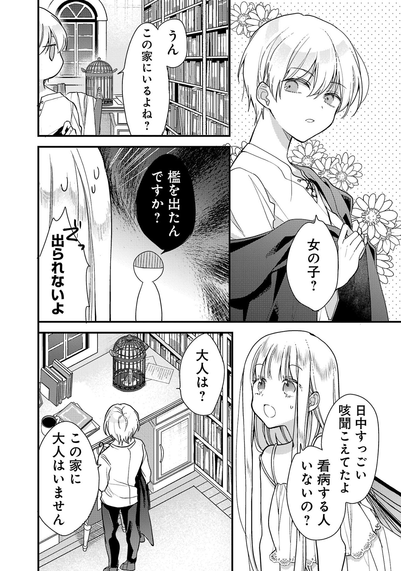 魔王様と砂時計～転生したら妖精さんで将来の魔王に病まれる話～ 第1話 - Page 24