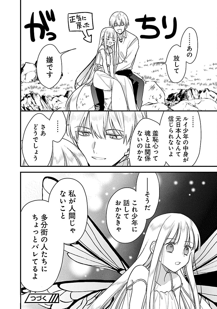 魔王様と砂時計～転生したら妖精さんで将来の魔王に病まれる話～ 第3話 - Page 24