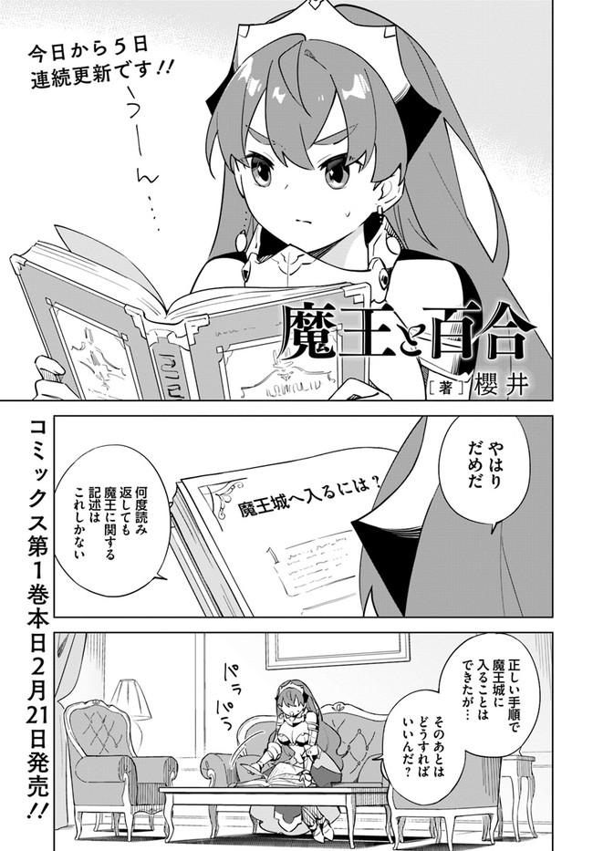 魔王と百合 第4.6話 - Page 1