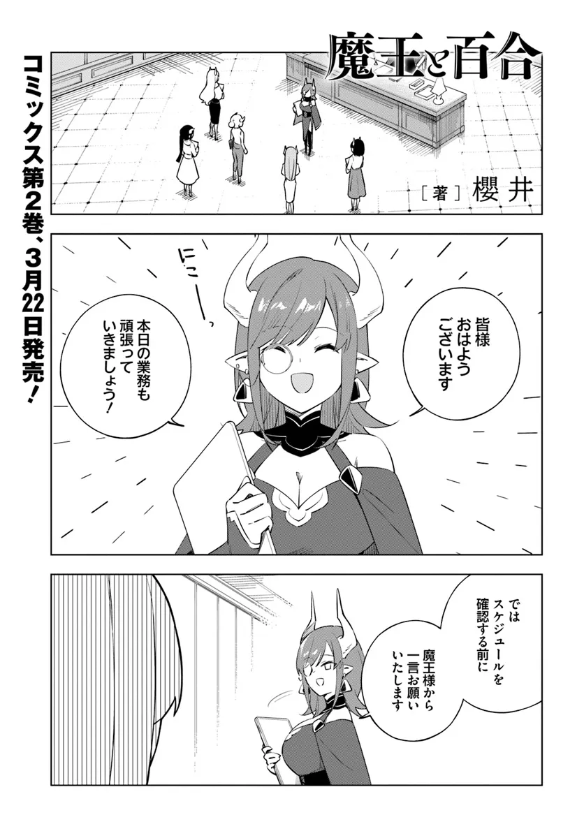 魔王と百合 第6話 - Page 2