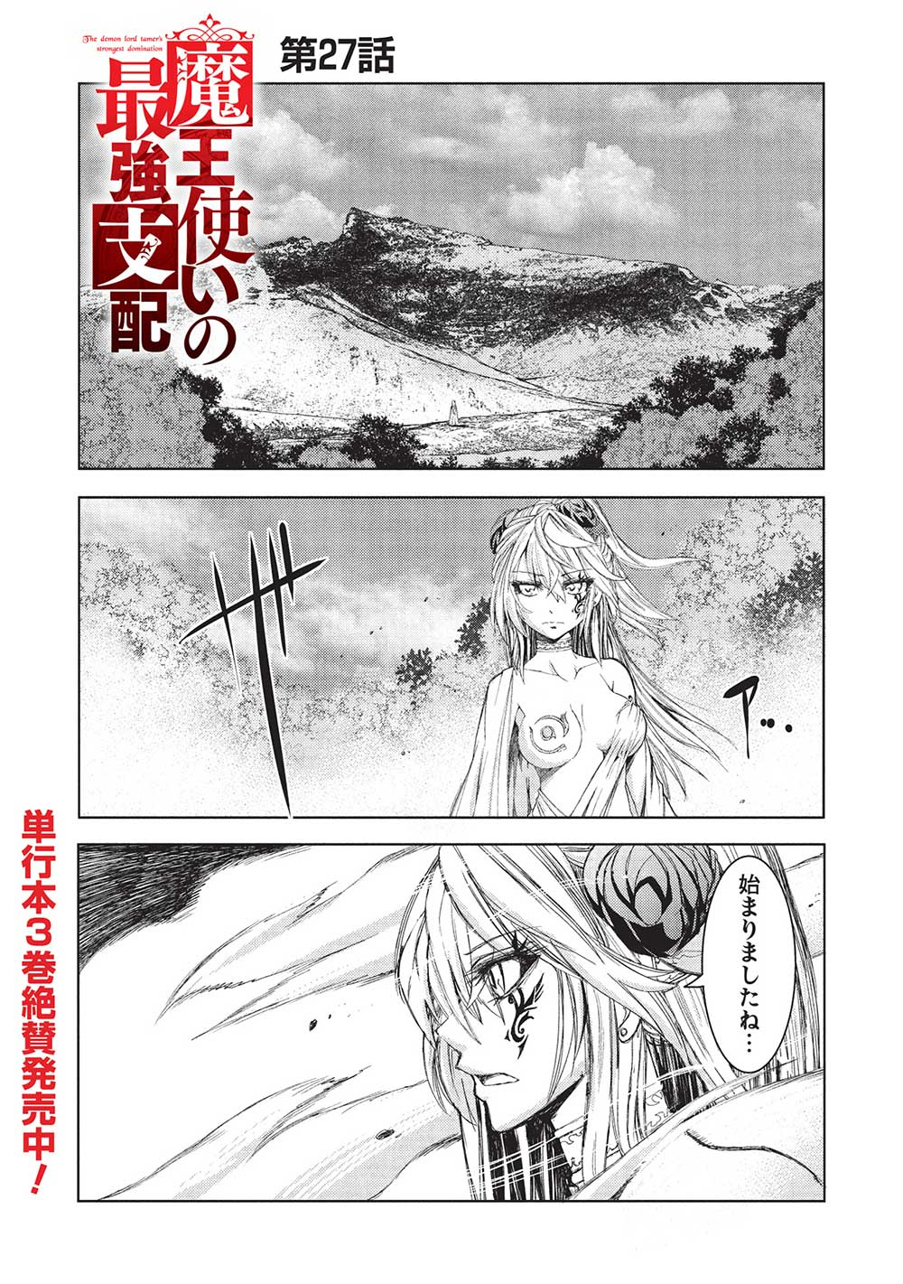 魔王使いの最強支配 第27話 - Page 1