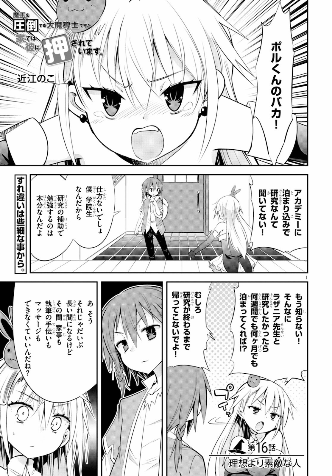 魔王を圧倒する大魔導士ですが、家では彼に押されています。 第16話 - Page 1