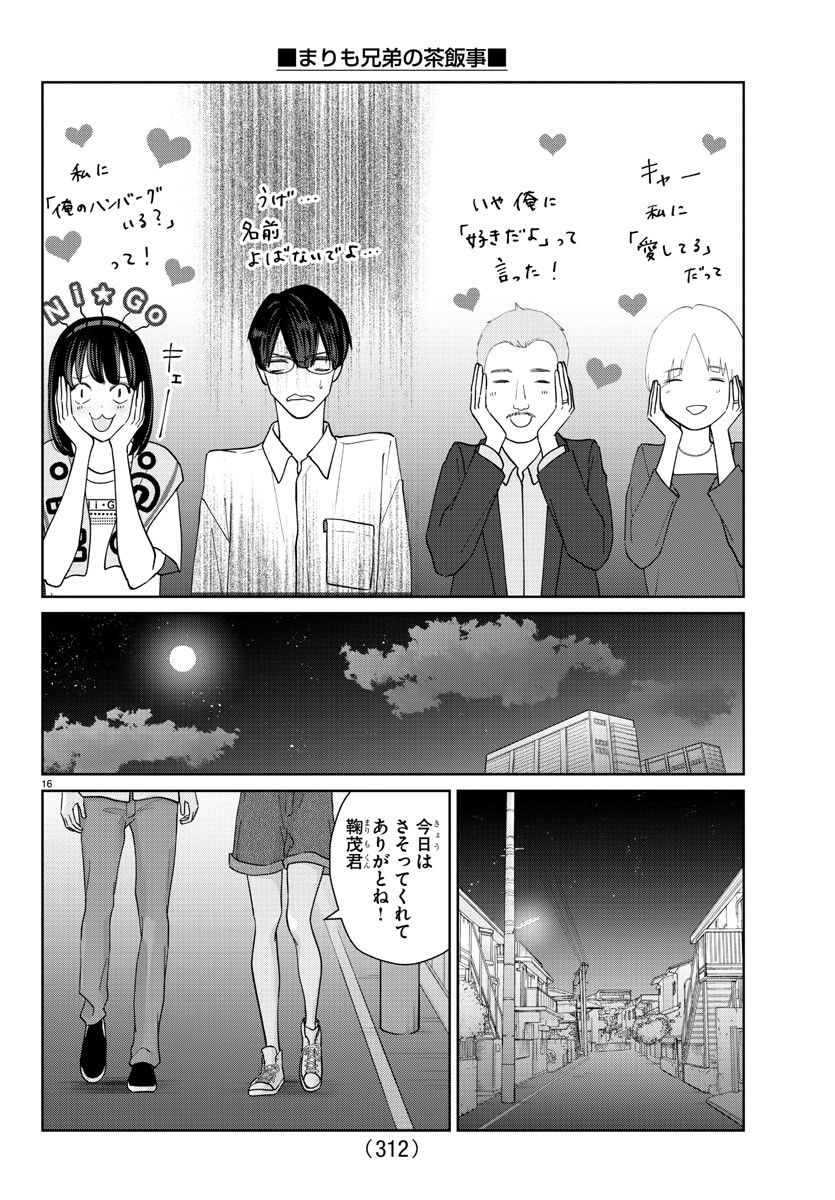 まりも兄弟の茶飯事 第6話 - Page 16