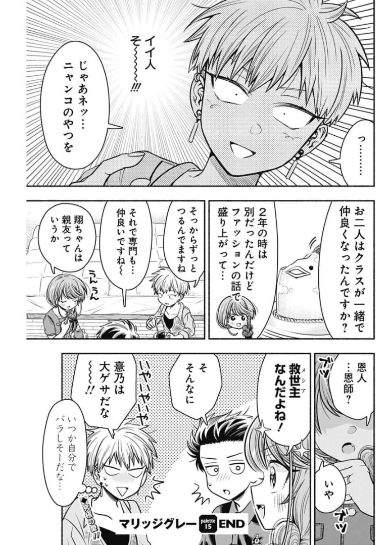 マリッジグレー 第15.5話 - Page 10