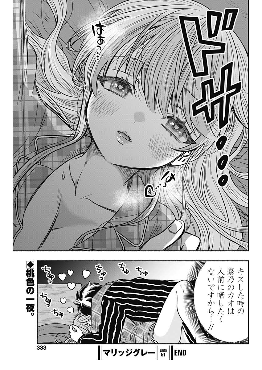 マリッジグレー 第51話 - Page 11