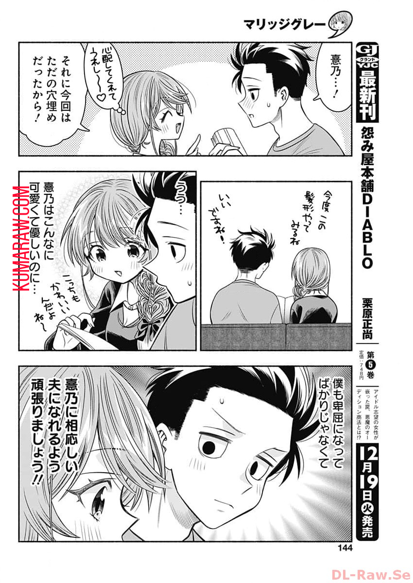 マリッジグレー 第69話 - Page 11