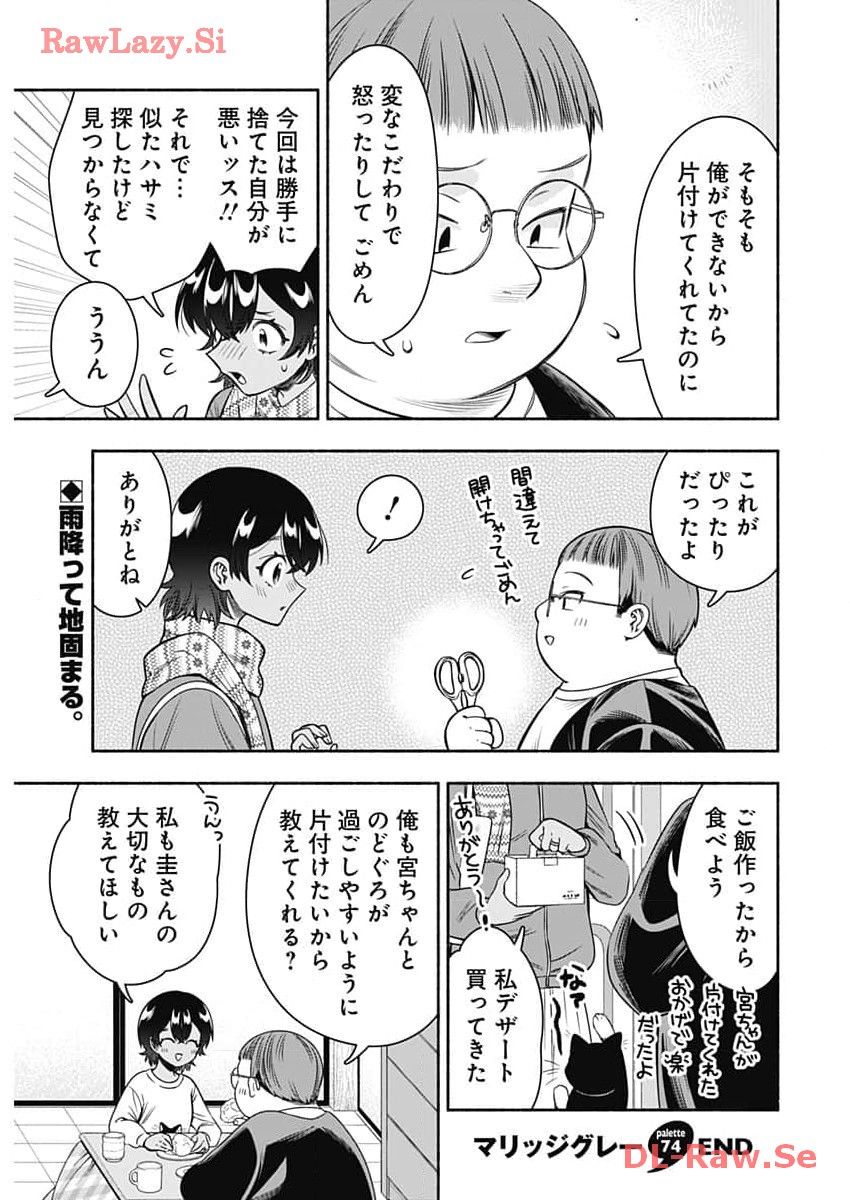 マリッジグレー 第74話 - Page 12