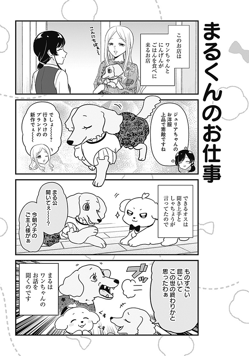 まるくん～はたらくマルチーズ～ 第1話 - Page 6