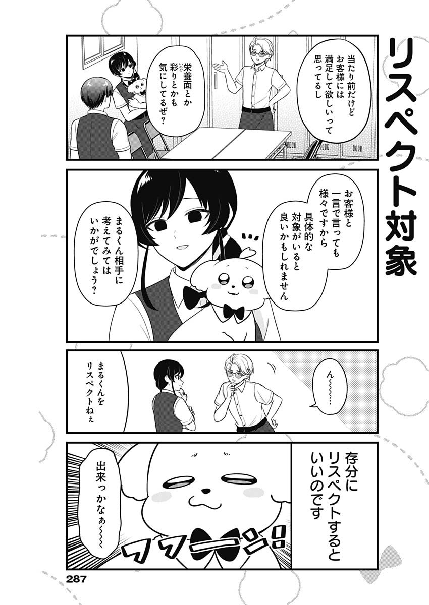 まるくん～はたらくマルチーズ～ 第17話 - Page 4