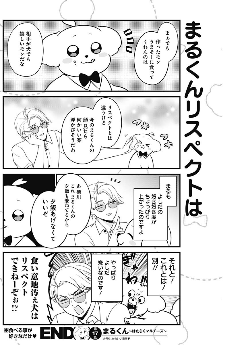 まるくん～はたらくマルチーズ～ 第17話 - Page 8