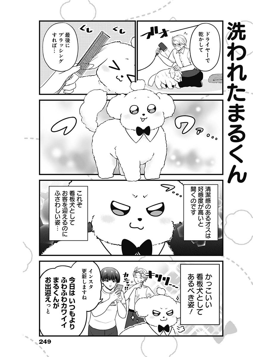 まるくん～はたらくマルチーズ～ 第20話 - Page 7