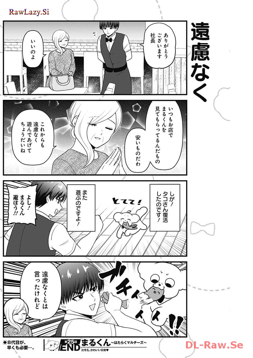 まるくん～はたらくマルチーズ～ 第25話 - Page 8