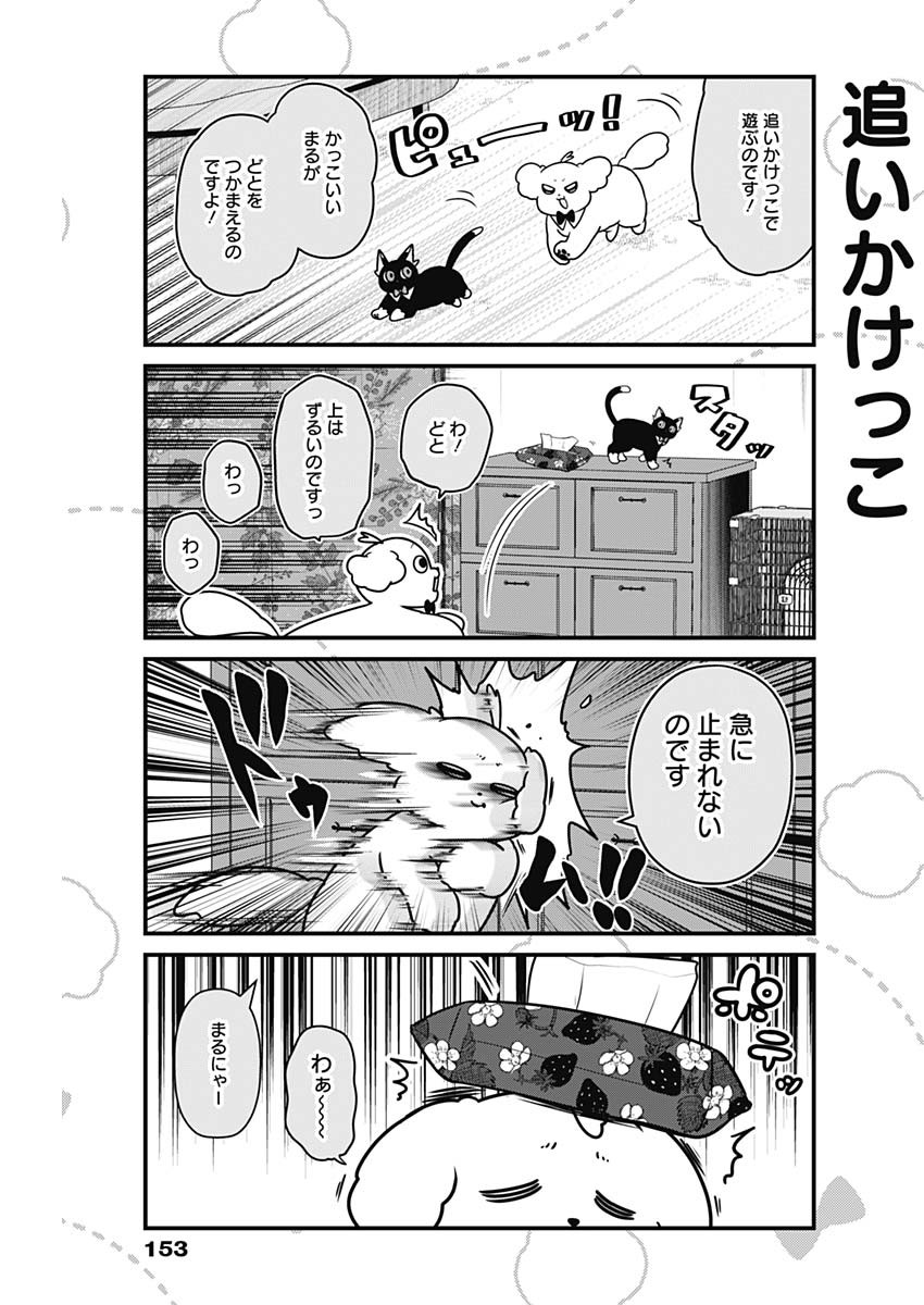 まるくん～はたらくマルチーズ～ 第33話 - Page 4