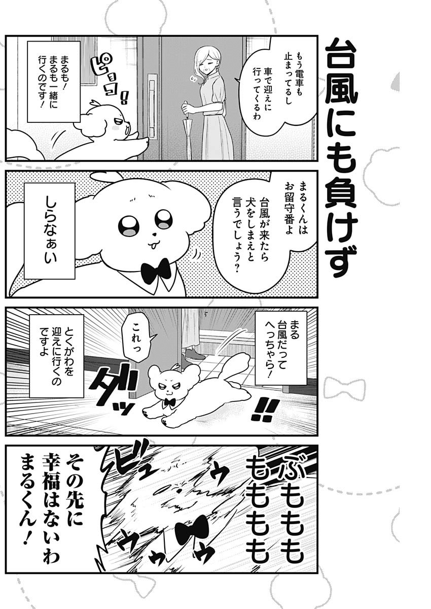 まるくん～はたらくマルチーズ～ 第38話 - Page 2