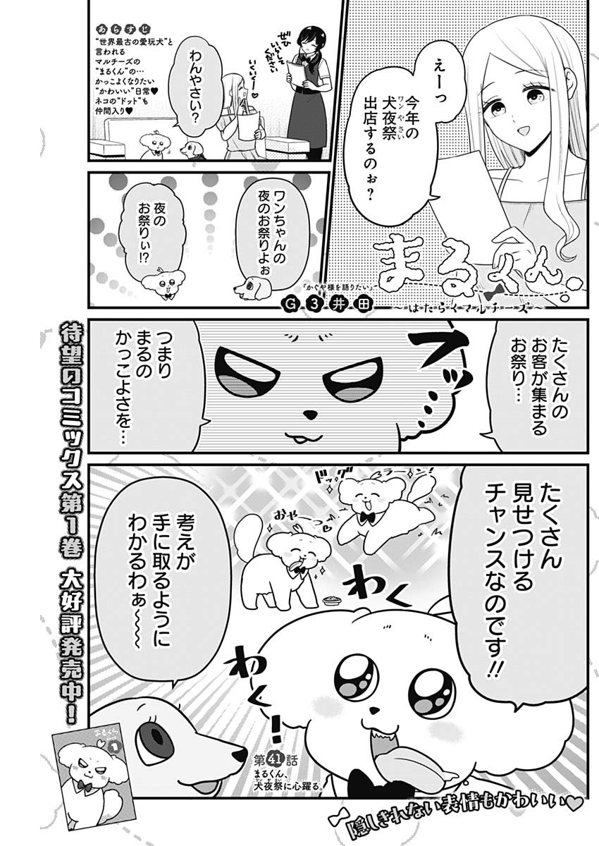 まるくん～はたらくマルチーズ～ 第41話 - Page 1