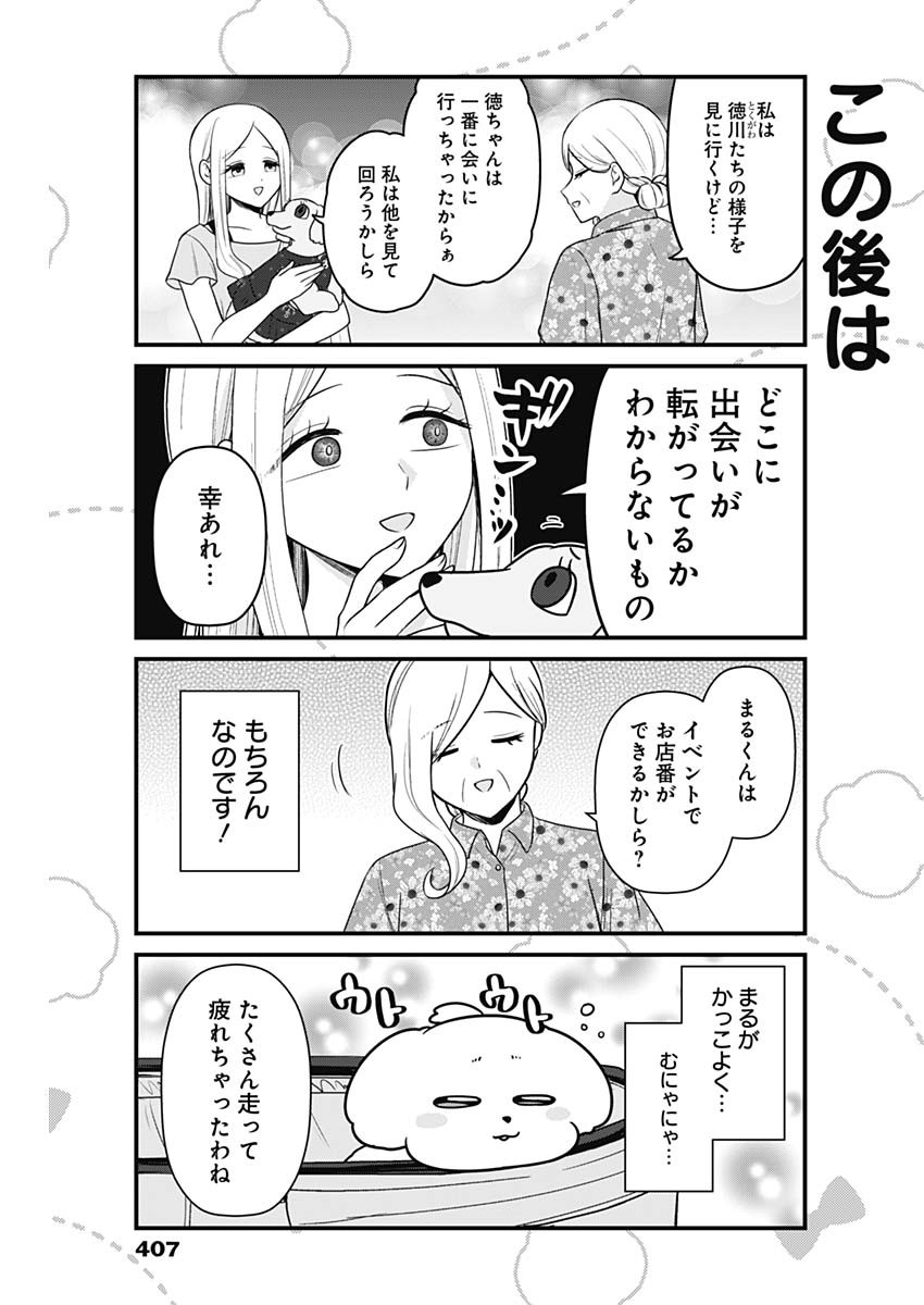 まるくん～はたらくマルチーズ～ 第42話 - Page 5