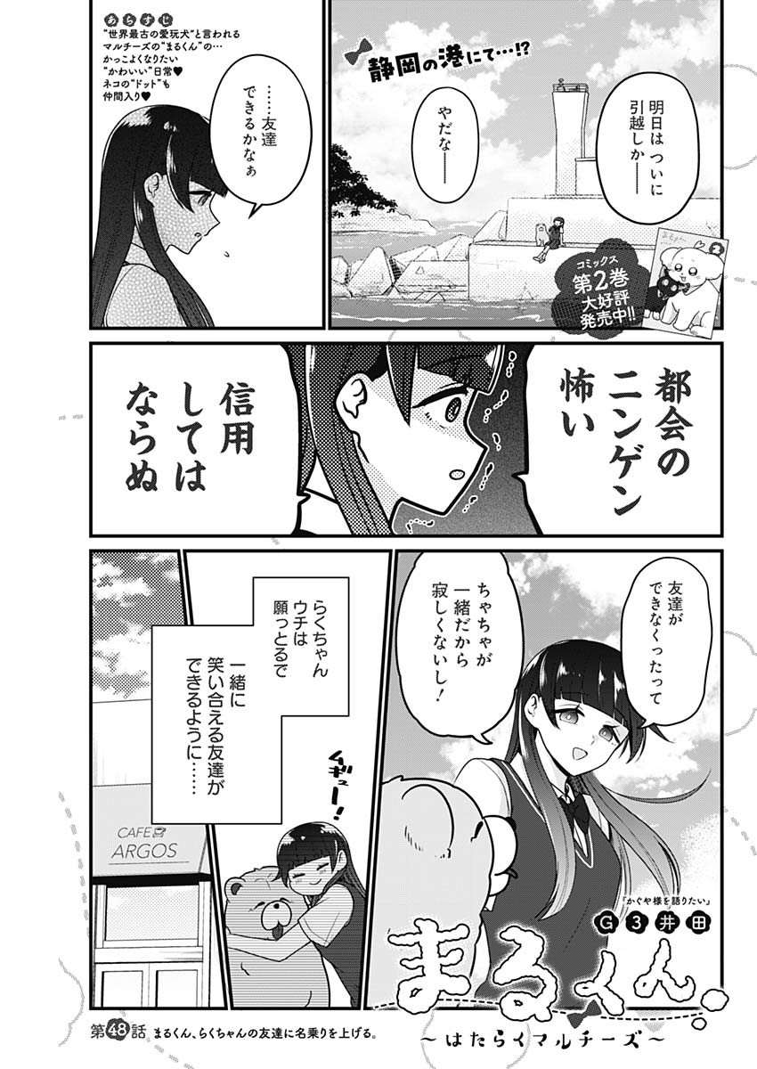 まるくん～はたらくマルチーズ～ 第48話 - Page 2