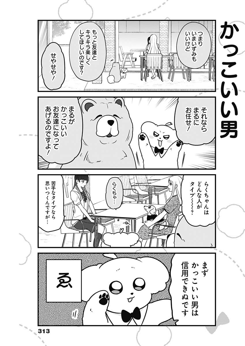 まるくん～はたらくマルチーズ～ 第48話 - Page 5